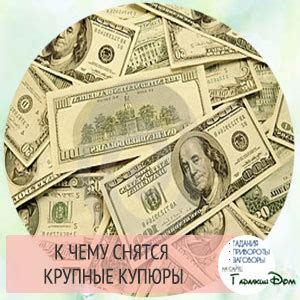 К чему снится найти крупные купюры денег?