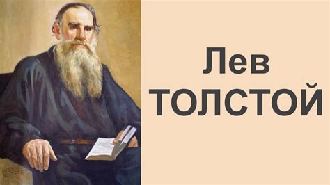 Лев Толстой: рождение великого писателя