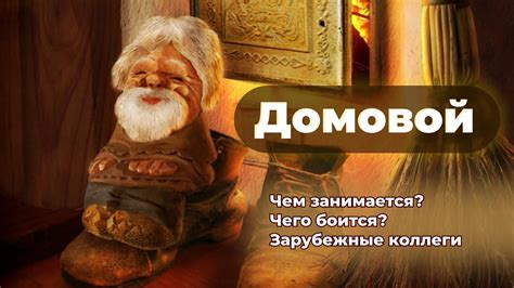 Легенды о домовом вечером