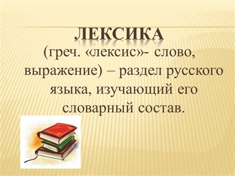 Лексика в русском языке: определение и значение