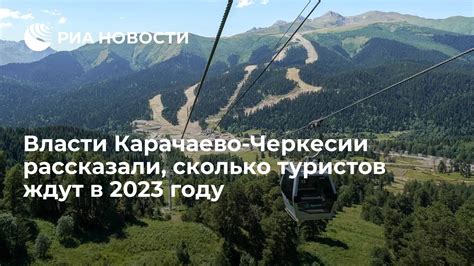 Летний отдых в Карачаево-Черкесии 2023