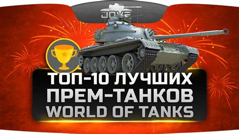 Лучшие десятые танки в World of Tanks