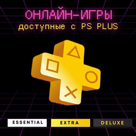 Лучшие игры, доступные с бесплатной подпиской PS Plus