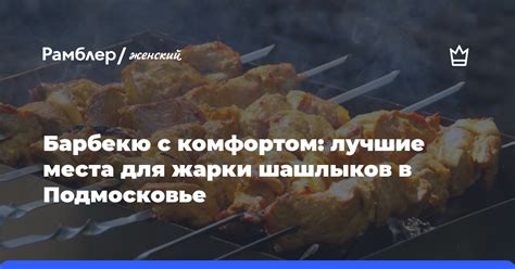 Лучшие места для шашлыков в Москве и Подмосковье