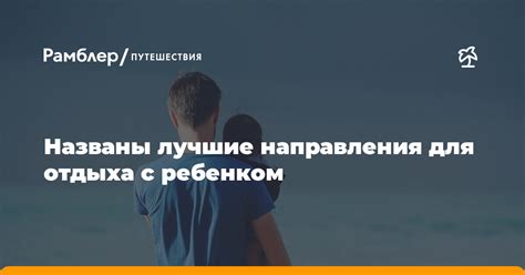 Лучшие направления для отдыха с ребенком в России