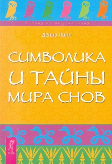 Магический мир снов: загадки и тайны