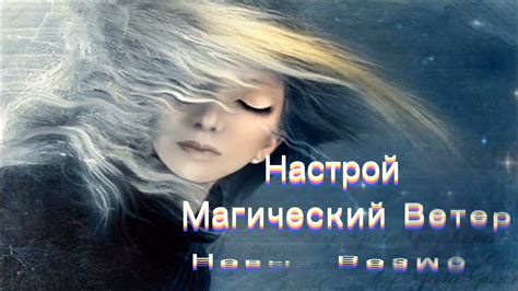 Магический настрой