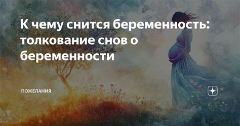 Магическое значение снов о беременности: верования и предрассудки