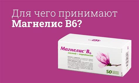 Магне B6 и Магнелис: чем различаются их свойства?