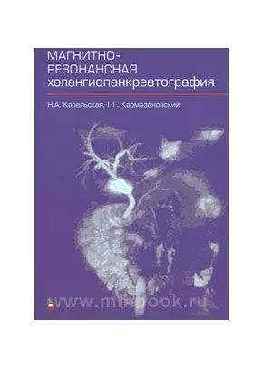 Магнитно-резонансная холангиопанкреатография