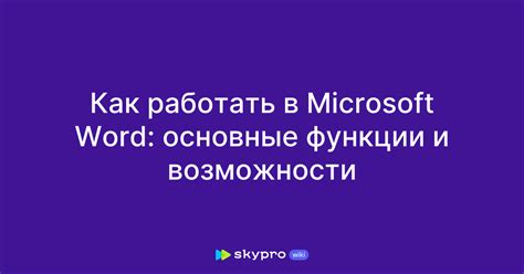 Макросы в Microsoft Word: функции и возможности