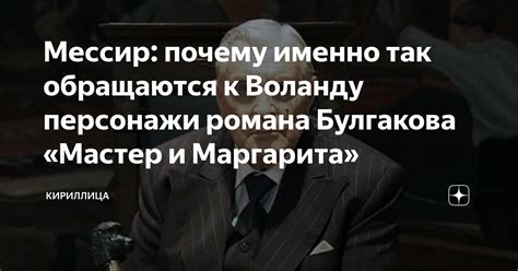 Маргарита обращается к Воланду