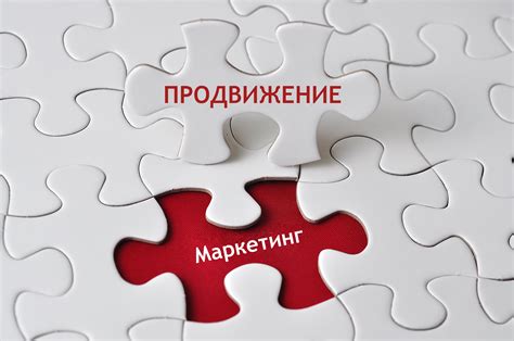 Маркетинг и продвижение продукта