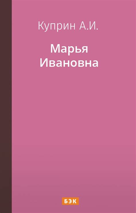 Марья Ивановна: загадочное исчезновение