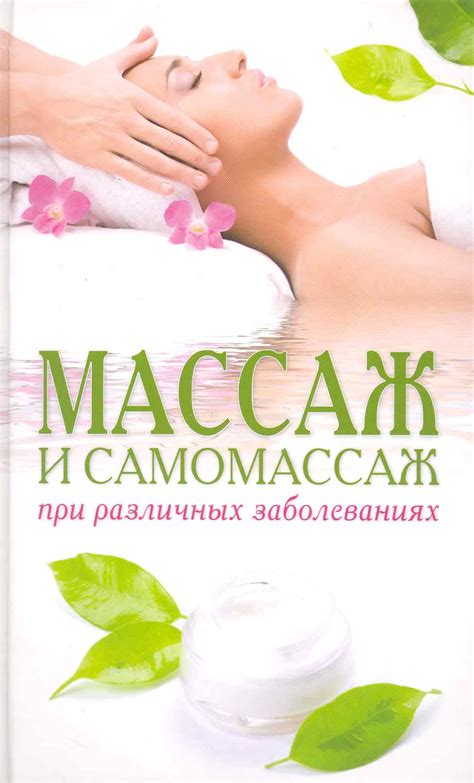 Массаж и самомассаж