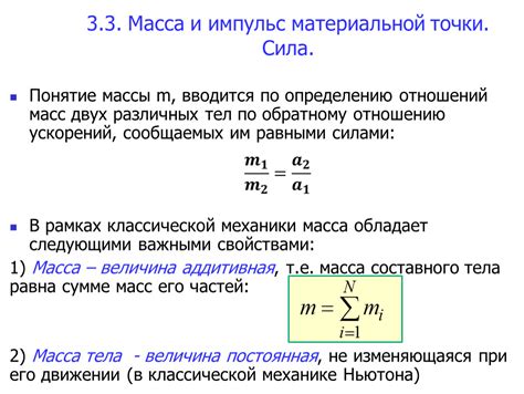 Масса и инерция материальной точки