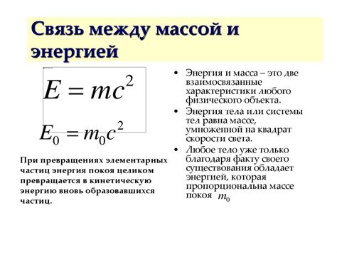 Масса и энергия: эквивалентность и их взаимосвязь