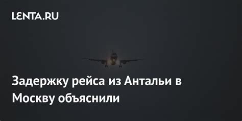 Массовое отравление на борту рейса из Антальи в Москву: что произошло с пассажирами