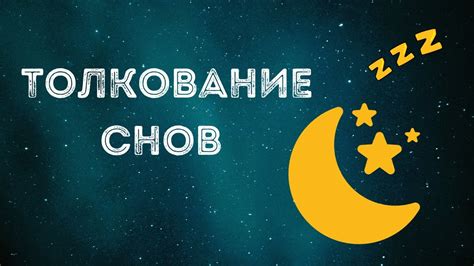 Мастерство анализа снов: истолкование значения утери денежных средств внутри сновидений