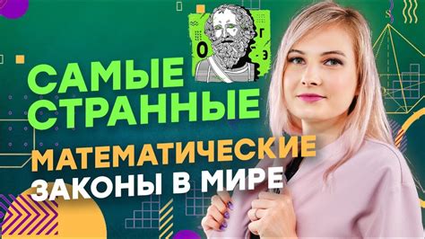 Математические законы и концепции в мире снов