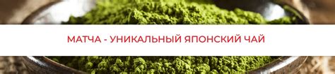 Матча: уникальный японский напиток для повышения энергии