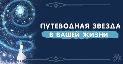 Маяк как путеводная звезда в жизни: надежность и ориентация