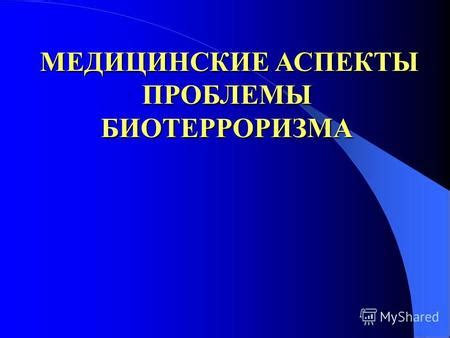 Медицинские аспекты и проблемы