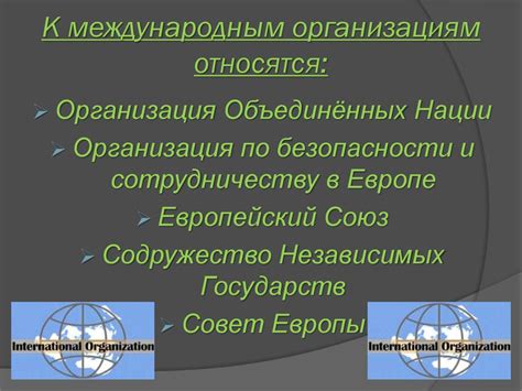 Международным организациям и внешним аудиторам