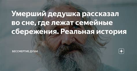 Мертвый дедушка во сне: загадка прошлого или предсказание будущего?