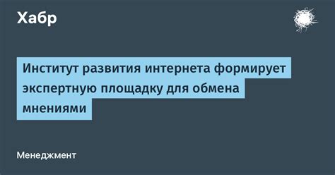 Место встречи для обмена мнениями