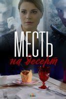 Месть на десерт: основная идея и главные герои