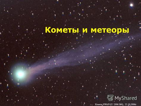 Метеоры и кометы - визитеры с небес