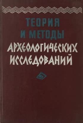 Методы археологических исследований: откапывание и анализ