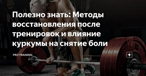 Методы восстановления после тренировок