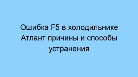 Методы диагностики и устранения ошибки F5