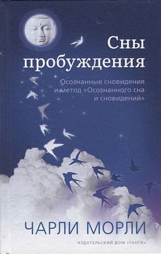 Методы и техники для осознанных сновидений в мире взаимосвязи сознания и подсознания