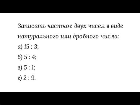 Методы представления частного в виде дроби