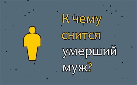 Методы привлечения покойного мужа во сне