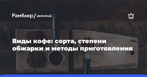 Методы приготовления и обжарки