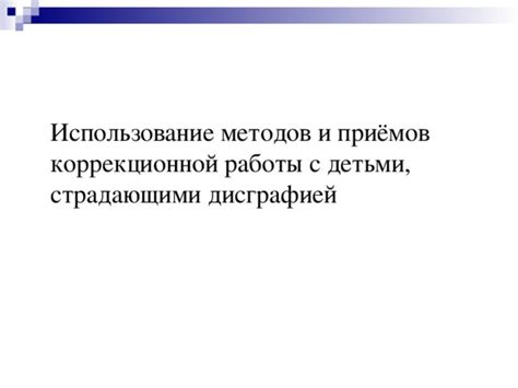 Методы работы с детьми, страдающими фонематической дислексией