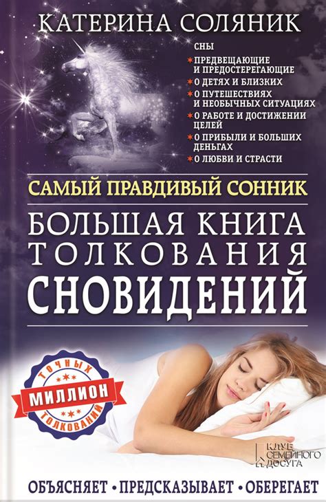 Методы толкования сновидений в соннике