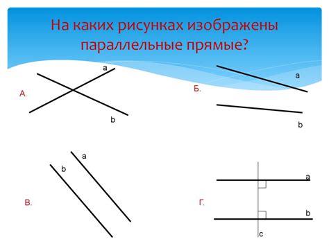 Метод 1: Параллельные прямые пересекаются