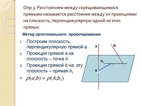 Метод 3: Расстояние между прямыми