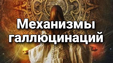 Механизмы возникновения зрительных галлюцинаций в сновидениях: понимание и объяснение