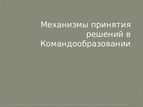 Механизмы принятия решений в ОДКБ