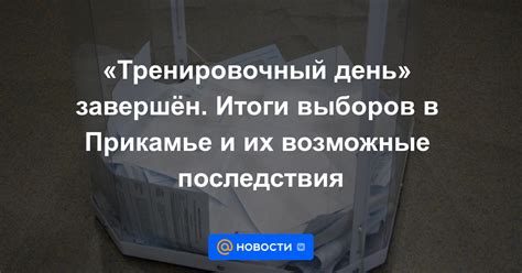 Механика выборов и их эмоциональные последствия