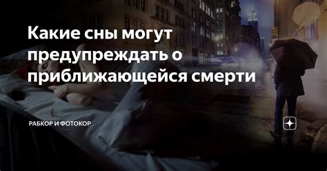 Мечты о конце пути и предчувствия приближающейся смерти