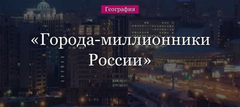 Миллионники России: сколько их городов?