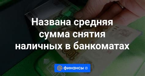 Минимальная сумма снятия наличных в различных банках