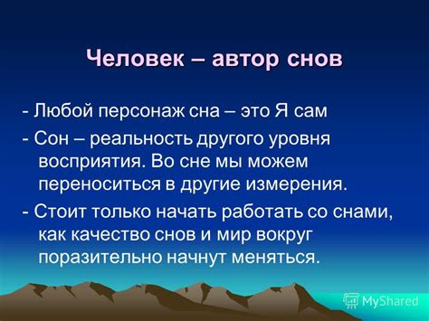 Мир снов: какие уроки мы можем извлечь из наших сновидений?